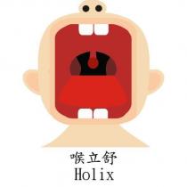 喉立舒 Holix 及圖