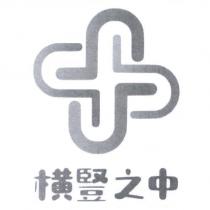 橫豎之中及圖