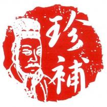 珍補及圖
