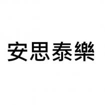 安思泰樂