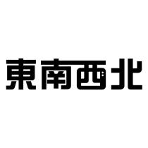 東南西北