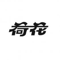 荷花設計字