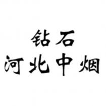 鑽石河北中煙