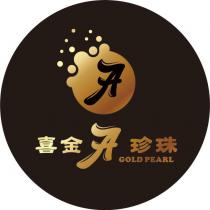 喜金 A 珍珠 GOLD PEARL 及圖