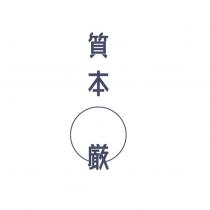 質本嚴設計圖