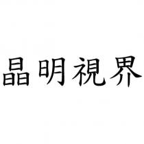 晶明視界