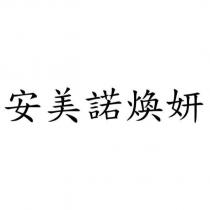 安美諾煥妍