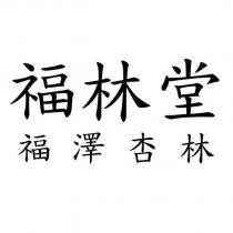 福林堂 福 澤 杏 林