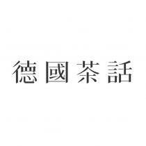 德國茶話