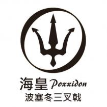 海皇 Poxxidon 波塞冬三叉戟及圖