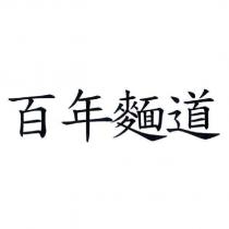 百年麵道