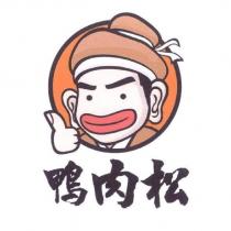 鴨肉松及圖
