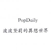 PopDaily 波波黛莉的異想世界