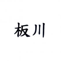 板川