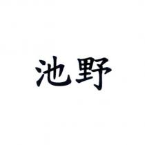 池野
