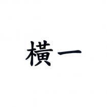 橫一