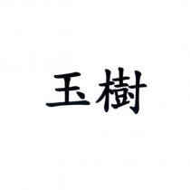 玉樹