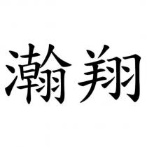 瀚翔