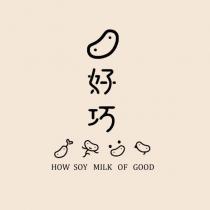 好巧 HOW SOY MILK OF GOOD 及圖
