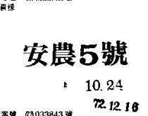 安農 5 號