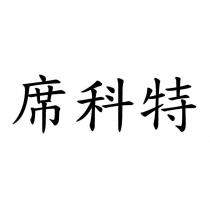 席科特