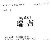 瑞吉 R ’ EGILAIT 