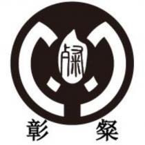 彰粲與圖