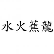 水火蕉龍