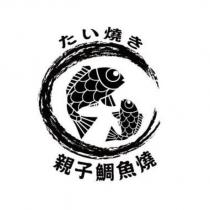 親子鯛魚燒たい燒き及圖