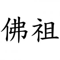佛祖