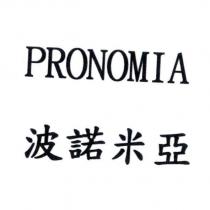 波諾米亞 PRONOMIA