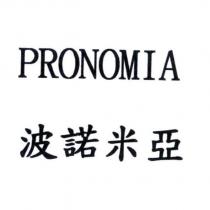 波諾米亞 PRONOMIA