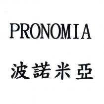 波諾米亞 PRONOMIA