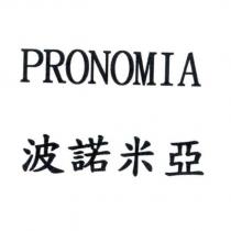 波諾米亞 PRONOMIA