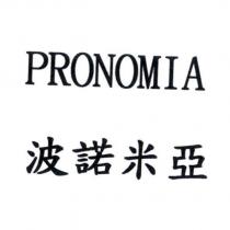 波諾米亞 PRONOMIA