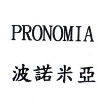 波諾米亞 PRONOMIA