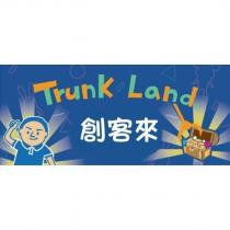 創客來 TRUNK LAND 及圖