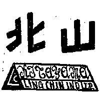 北山及圖