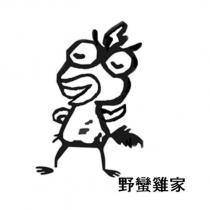 野蠻雞家及圖