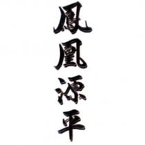 鳳凰源平