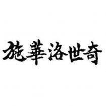 施華洛世奇