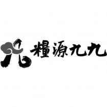 糧源九九及圖