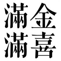 滿滿金喜