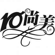 10 尚美及圖