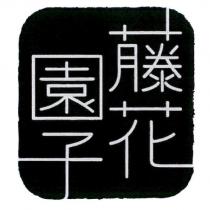 藤花園子
