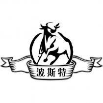 波斯特及圖
