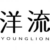 洋流 YOUNGLION