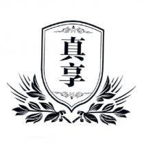 真享及圖