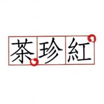 茶珍紅