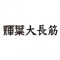 輝葉大長筋